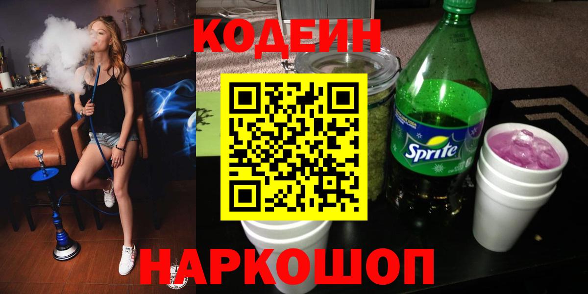 Codein напиток Lean (лин)  Codein Purple Drank  Владикавказ  Вход с VPN 